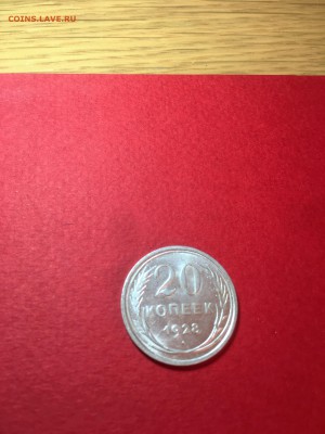 20 копеек 1928 года aUNC - IMG_0859.JPG
