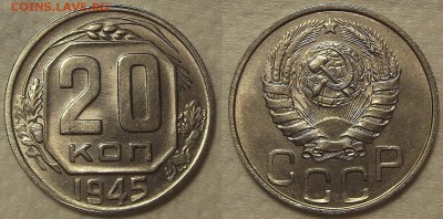 20 копеек 1945 unc прицениться - 194520аир.JPG