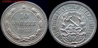 10 копеек 1923 AU до 27.07.17 - image