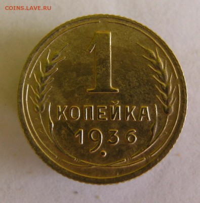 1 копейка 1936 год. до 25.07 в 22-00 - IMG_8921.JPG