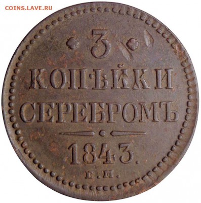 3 копейки 1843 ем до 23.07.2017 - 17
