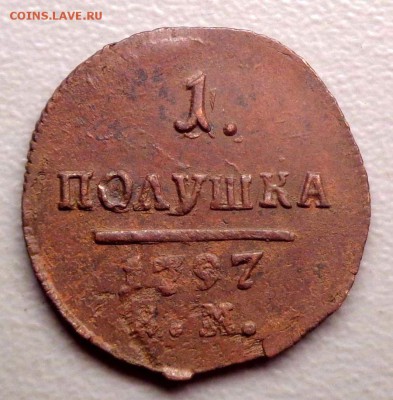 Полушка 1797 АМ до 23.07.2017 - DSC00710.JPG