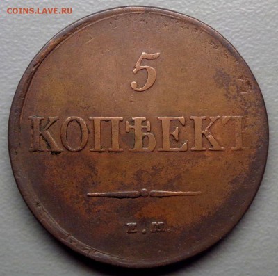 5 копеек 1831 ЕМ Редкая до 23.07.2017 - DSC00937.JPG