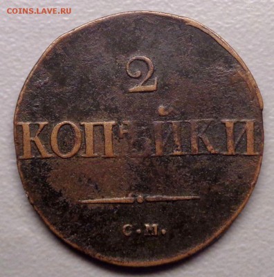 2 копейки 1837 см до 23.07.2017 - DSC00954.JPG