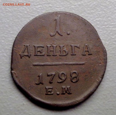Деньга 1798 ем Красивая до 23.07.2017 - DSC01157.JPG