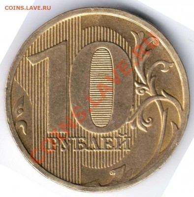 10 рублей 2010 ммд 1.23 Д Правильно определил? - Отсканировано 25.02.2011 23-56