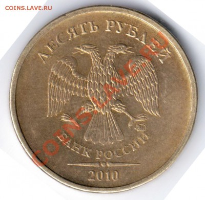 10 рублей 2010 ммд 1.23 Д Правильно определил? - Отсканировано 25.02.2011 23-58