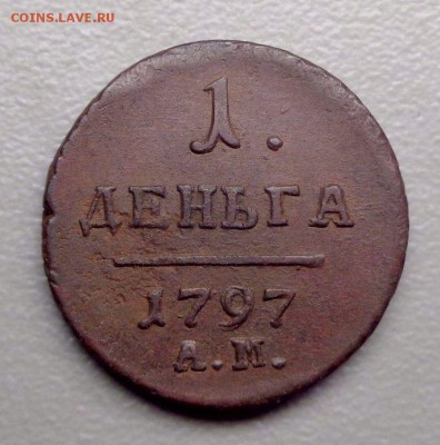 Деньга 1797 АМ до 23.07.2017 - DSC01376.JPG