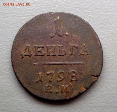Деньга 1798 ем (2) - DSC01408.JPG