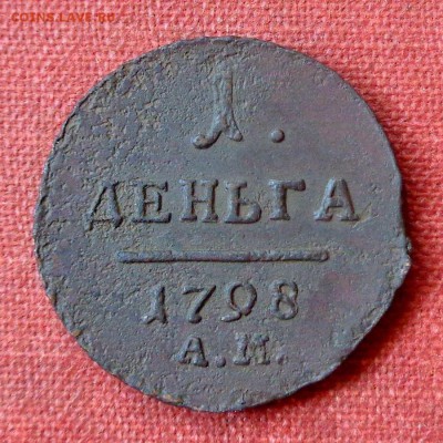 Деньга 1798 АМ РЕДКАЯ до 23.07.2017 - DSC01645.JPG
