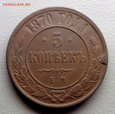 5 копеек 1870 до 23.07.2017 - DSC09366.JPG