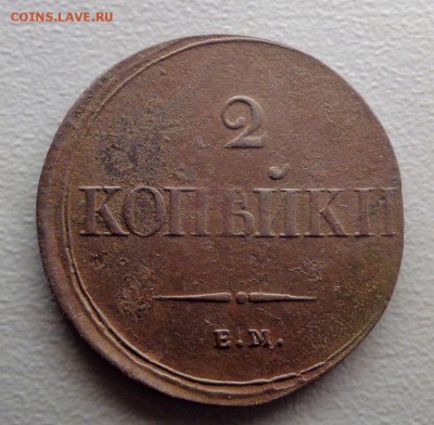 2 копейки 1838 НА до 23.07.2017 - DSC09799.JPG