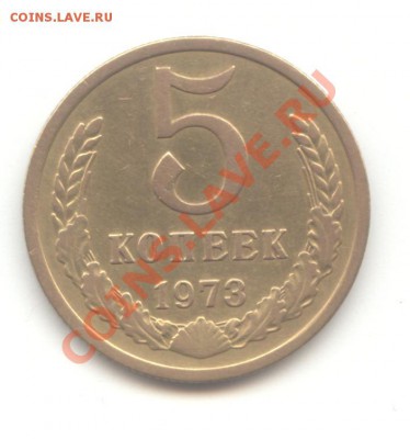 5 коп. 1973г.  до 01.03.11 - 22:00 МСК - 5 коп 1973 - 1