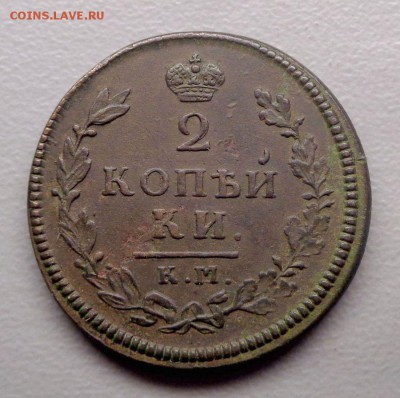 2 копейки 1814 ам Отличная до 23.07.2017 - DSC00382.JPG