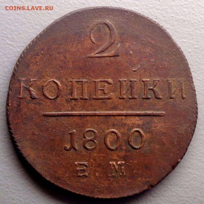 2 копейки 1800 до 23.07.2017 - DSC00677.JPG