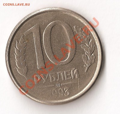 10 рублей 1993 года - 2 003