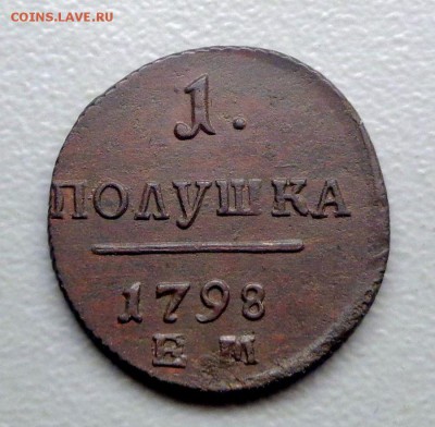 Полушка 1798 ем до 23.07.2017 - DSC01291.JPG