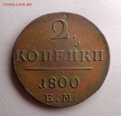 2 копейки 1800 до 23.07.2017 - DSC09141.JPG