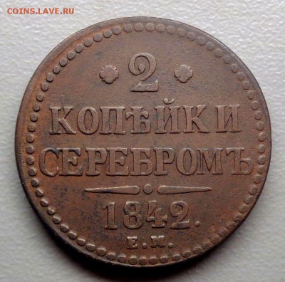 2 копейки 1842 до 23.07.2017 - DSC09549.JPG