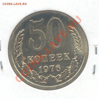 50 коп. 1976г.  до 01.03.11 - 22:00 МСК - 50 коп 1976 - 1