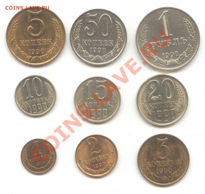 Подборка монет 1990г.  до 01.03.11 - 22:00 МСК - Подборка 1990 -1