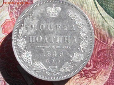 Полтина 1849 СПБ ПА до 26 07 17 22-00 мск - IMGP4233.JPG