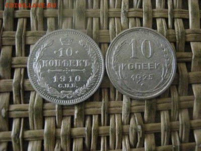 10 копеек, 2 шт. 1910, 1925г.г. До 25.07.2017г. - 024.JPG