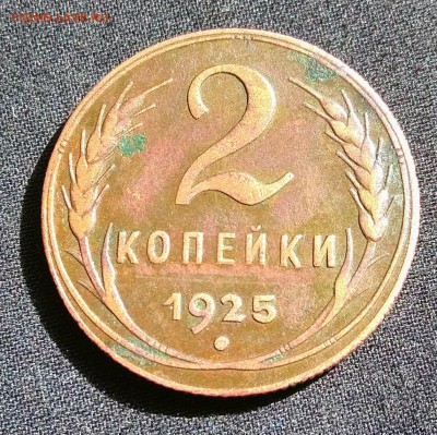 2 копейки 1925, до 27.07.2017 в 22-00 Мск. - IMG_20170723_095805