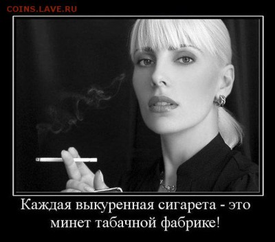 БРОСАЮ КУРИТЬ! Кто уже избавился от  этой вредной привычки? - 0-курение