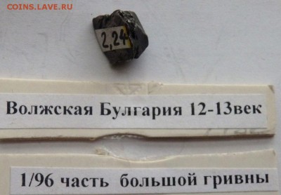 коллекция Булгарских гривен оценка - P7231559.JPG