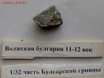 коллекция Булгарских гривен оценка - P7231558.JPG