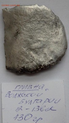 коллекция Булгарских гривен оценка - P7231542.JPG