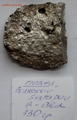 коллекция Булгарских гривен оценка - P7231541.JPG