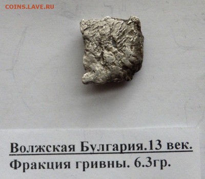 коллекция Булгарских гривен оценка - P7231550.JPG