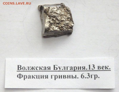 коллекция Булгарских гривен оценка - P7231549.JPG