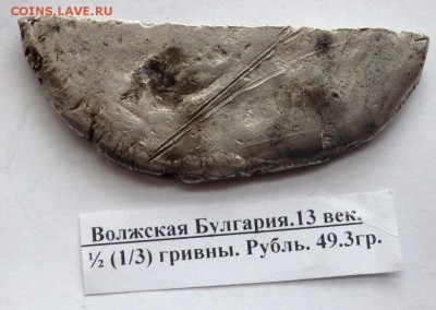 коллекция Булгарских гривен оценка - P7231548.JPG