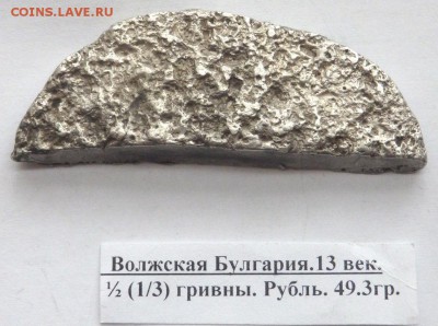 коллекция Булгарских гривен оценка - P7231546.JPG