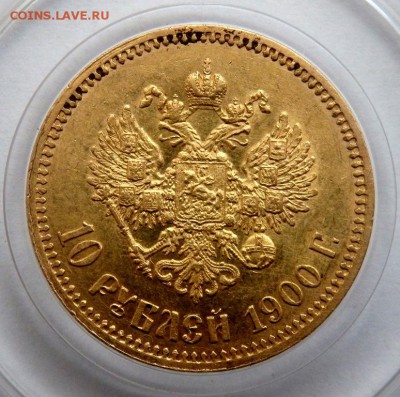 10 рублей 1900 года (Ф.З) оценка - P7231533.JPG
