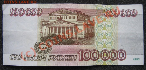 100 000 1995 год. Хрустящая. - IMG_9285