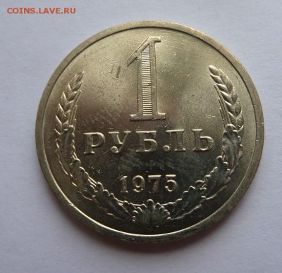 1 рубль 1975 с 200 р до 22:00 27.07.2017 - SAM_4454.JPG