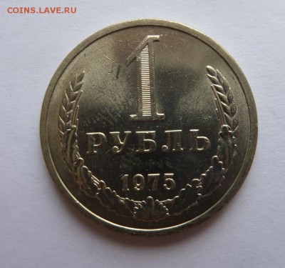 1 рубль 1975 с 200 р до 22:00 27.07.2017 - SAM_4453.JPG