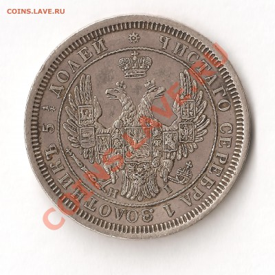 25 копеек 1854 года С.П.Б. и 1 копейка 1840 года - Изобр