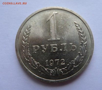 1 рубль 1972 aU c 200 р до 22:00 27.07.2017 - SAM_4438.JPG