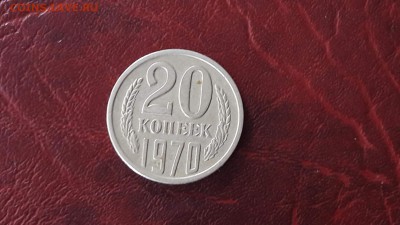 20 копеек 1970 года просьба помоч - IMG_20170723_114820_0