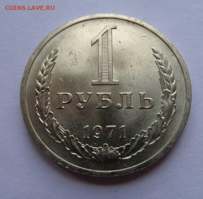 1 рубль 1971 aU c 200 р до 22:00 27.07.2017 - SAM_4434.JPG