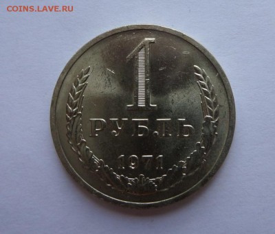 1 рубль 1971 aU c 200 р до 22:00 27.07.2017 - SAM_4433.JPG