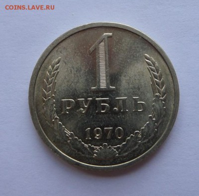 1 рубль 1970 aU с 200 р до 22:00 27.07.2017 - SAM_4427.JPG