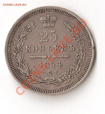 25 копеек 1854 года С.П.Б. и 1 копейка 1840 года - Изобр (1)