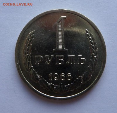 1 рубль 1966! с aU c 200 р до 22:00 27.07.2017 - SAM_4420.JPG