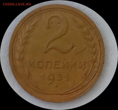 2 копейки 1931г. шт. 1.2. До 26.07.17г.  22.00мск - IMG_20170723_115036